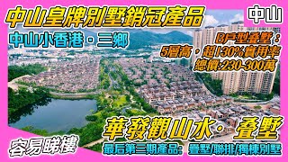 【華發觀山水別墅 性價比B戶型疊墅】中山小香港三鄉別墅 現樓發售｜最後一期現樓疊墅/聯排/獨棟別墅產品｜疊墅200萬起聯排280萬起獨棟550萬起 認籌鎖房號｜三鄉別墅 中山別墅 珠海別墅 肇慶別墅