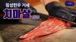 당일도축, 육색 최고, 소고기 결 보세요, 치마살 아름답습니다.! 횡성한우 거세 1등급 정형