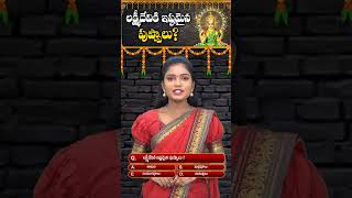 లక్ష్మీదేవికి ఇష్టమైన పుష్పాలు.?#lakshmidevi #devotional #bhakthishorts #shorts #ytshorts