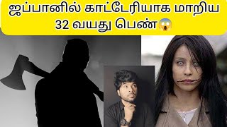 ஜப்பானில் காட்டேரியாக மாறிய 32 வயது பெண்😱