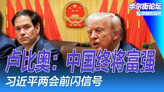 卢比奥：中国终将富强，美国须面对现实；习近平两会前闪信号：交易所催报好企业IPO；川普：中国关税再加10%；习近平为何不救经济，反而让企业家撕打？ | 华尔街论坛（李其、晓洋、何频）