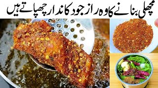 Chatpati Fish Fry Recipe | Spicy Masala Fish Fry | Crispy Rohu Fish Fry with Secret Powder