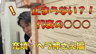 【止まらない代表！】塗装工事で重要なポイント！！　コーキング充填・ヘラ押さえ編