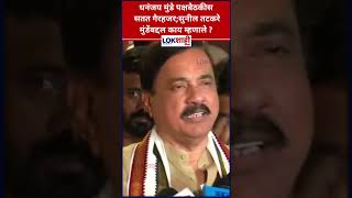 Sunil Tatkare : Dhananjay Munde पक्षबैठकीस सतत गैरहजर; सुनील तटकरे मुंडेंबद्दल काय म्हणाले ?