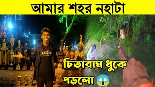 অষ্টমীর দিন আমার শহর নহাটাতে😍চিতাবাঘ কোথা থেকে আসল 😱নহাটা দূর্গা পূজা 🙏