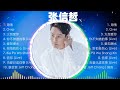 张信哲 經典金曲精選首🎵 华语流行音乐歌手排行榜前100名