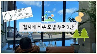 🌿 #제주 #엠버퓨어힐 호텔 - 첼시네 제주 호텔 투어 2탄! #내돈내산 #호캉스