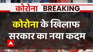 कोरोना के खिलाफ केंद्र सरकार की बहुत बड़ी पहल! | Coronavirus Updates | Covid19 | ABP News