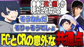 【APEX】FCとCRの意外な共通点とは...？【切り抜き/うみちゃんらぶち/あれる/yamato】