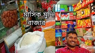 সংসারের মাসিক মুদি বাজার#how to get Modi Bazar #block life Tomar Amar shopno 2