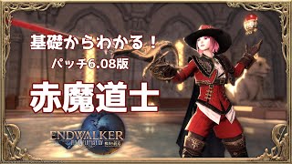 【FF14】基礎からわかる赤魔道士ジョブアクション解説 Patch 6.08版