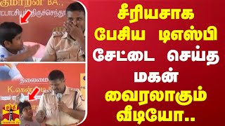 சீரியசாக பேசிய டிஎஸ்பி - சேட்டை செய்த மகன் - வைரலாகும் வீடியோ..