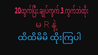 8ပတ်သီး88ပူးပေါက်ပြီနော် ပွဲသိမ်းနေ့မနက် ချုပ်ကွက်အပိုင်ချပေးမယ် အမြန်ဝင်ယူကြပါfreeပေးနေပြီ