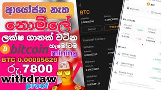 Bitcoin 0.00095629 withdraw proof - Free Bitcoin + BTCs mining  හැමෝටම, දැනට මම රු.7800ක BTC ගත්ත🇱🇰