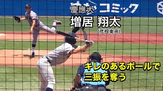 慶應大 増居翔太 (3年 彦根東) 出どころの見えにくいフォームからキレのあるボールで三振を奪う