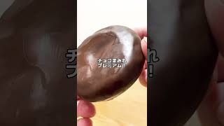 高級なチョコまみれ⁉️【コンビニお菓子新商品】チョコまみれプレミアム #チョコ #チョコレート #お菓子