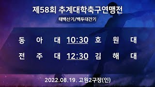 [제58회 추계대학축구연맹전] 동아대vs호원대/전주대vs김해대