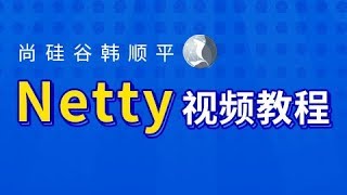 013 尚硅谷 Netty核心技术及源码剖析 Channel应用实例1