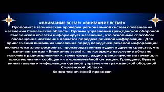 Техническая проверка системы оповещения населения (Первый канал Смоленск, 06.10.2021)