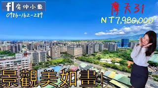 🔥摩天31高樓景觀戶｜買屋•賣屋｜ 4K｜新北市淡水區｜淡江大橋｜淡北道路｜淡海輕軌｜❼❾❽萬。房產顧問小魚🐟