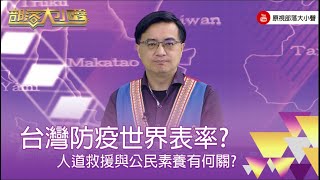 精彩大小聲》(315-3) 陳張培倫 : 防疫做得很好不代表對於防疫政策有不同的想法提出，好像就會被認為扯後腿。在自由民主的公民社會，該有的公民素養必須展露才能成為國際社會的表率。