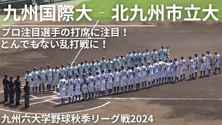 北九州市立大学‐九州国際大学【九州六大学野球秋季リーグ戦2024】両軍23安打の超乱打戦に！