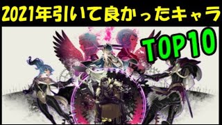 【投石機 FEH#179】2021年引いて良かったキャラTOP10