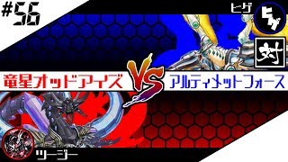 #56【#対戦動画】『竜星オッドアイズ』vs『アルティメットフォース』【#遊戯王】【#ヒゲch】