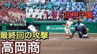 【１０１回甲子園・名シーン】高岡商　最終回に魔曲「ザ・ホース」と共に今大会優勝校の履正社を追い詰める！【２０１９夏甲子園　高岡商対履正社】