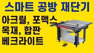 스마트 공방 재단기 #아크릴 #포맥스 #합판 #목공 #베크라이트 Acrylic cutting machine #스마트공방 #산업안전 #테이블쏘 #톱다이