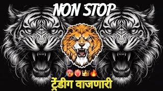 नॉनस्टॉप कडक वाजणारी डीजे गाणी 2024 Marathi DJ song | DJ Remix | New Marathi Hindi DJ Songs