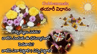 Gobbemmalu | గొబ్బెమ్మలు ఎవరు , ఎందుకు ఈ ధనుర్మాసంలో పెడతారు | వాటిని ఎలా పెట్టాలి ? ఎన్ని పెట్టాలి