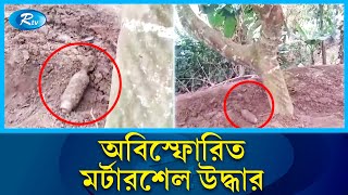 আখাউড়ায় মাটি খুঁড়ে মুক্তিযুদ্ধে ব্যবহৃত অবিস্ফোরিত মর্টারশেল উদ্ধার | Akhaura | Rtv News