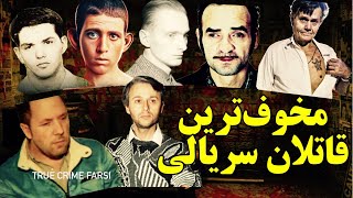 پرونده های جنایی | مخوف‌ترین قاتلان سریالی