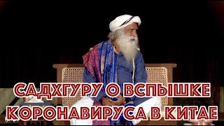 Садхгуру о вспышке Коронавируса в Китае | Садхгуру