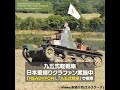 【日本に里帰り】九五式軽戦車、バックして出庫する映像【日本の戦車】 shorts