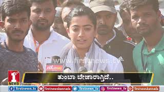 ತುಂಬಾ ಬೇಜಾರಾಗ್ತಿದೆ-ರಶ್ಮಿಕಾ ಮಂದಣ್ಣ| Shivakumara Swamiji |Rashmika Mandanna |FIRSTNEWS