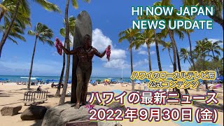 ハイナウジャパン ニュース アップデート ２０２２年９月３０日(金)