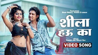 #Video - | Ft. Mani Meraj | शीला हउ का | Chand Jee | #Shilpi Raj | Shila Hau Ka | Bhojpuri Song 2024