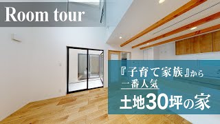 【子育て家族必見】30坪土地を最大限活かした！中庭＆防犯設計の新築住宅ルームツアー