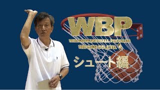 バスケットボール上達プログラム WBP シュート編