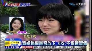 20150113中天新聞　分手展氣度！小S淚崩向佼佼道歉