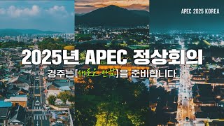 [APEC 2025 KOREA] '경상북도 경주'가 새로운 만남을 준비합니다