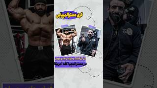 کری خواندن قشنگ هادی چوپان برای رقبای خودش در مسترالمپیا