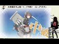 【艦これ】大規模反攻上陸！トーチ作戦！ e3 2ラスダン 【酔いどれ配信51杯目】