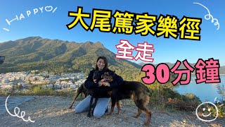 [初級路線]大尾篤家樂徑丨合適一家大小  ft.黑仔敏敏