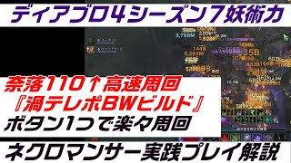 ディアブロ４ネクロマンサービルド実践解説『奈落110↑高速周回ビルド『渦テレポブラッドウェーブ』ディスコードメンバー募集中』PC.PS.XBOX【diablo4】