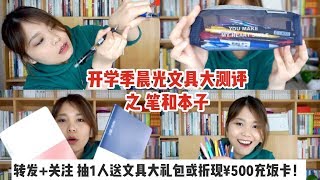 【汉娜亲测】开学季晨光文具大测评！