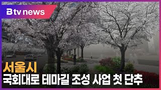 서울시, 국회대로 테마길 조성 사업 첫 단추 _SK broadband 서울뉴스