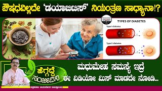 ಔಷಧವಿಲ್ಲದೇ 'ಡಯಾಬಿಟಿಸ್' ನಿಯಂತ್ರಣ ಸಾಧ್ಯಾನಾ!?| Dr. Rajesh Bayari| Chithrakoota Ayurveda|Heggadde Studio